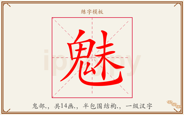 魅字图文介绍