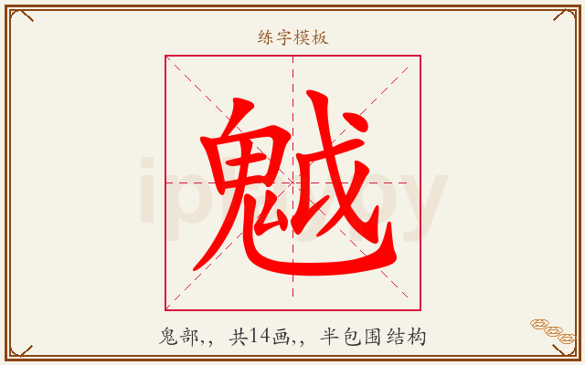 魆字图文介绍