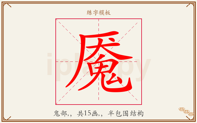 魇字图文介绍