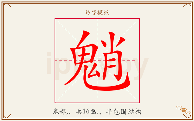 魈字图文介绍