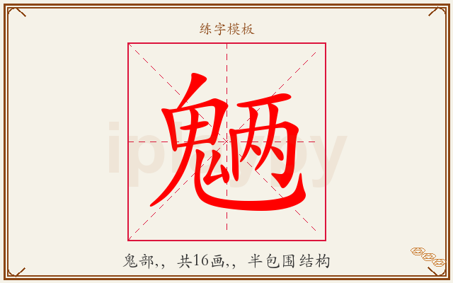 魉字图文介绍
