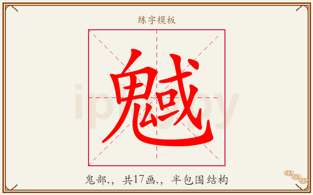 魊字图文介绍