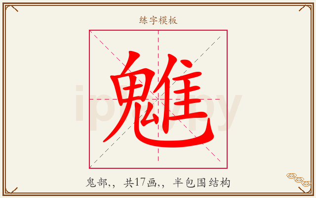 魋字图文介绍