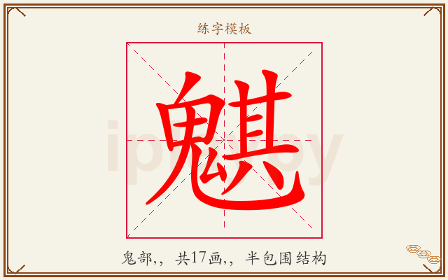 魌字图文介绍
