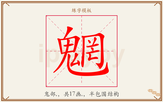 魍字图文介绍