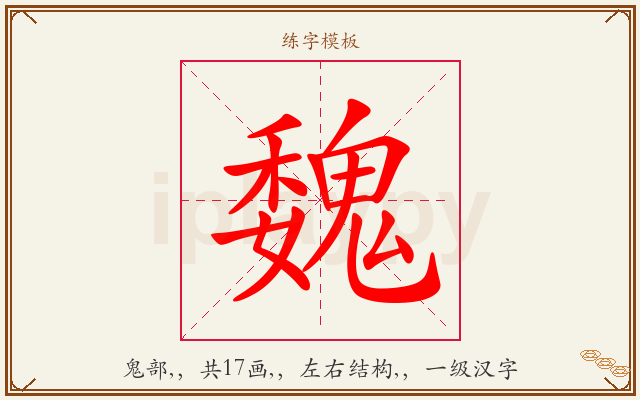 魏字图文介绍