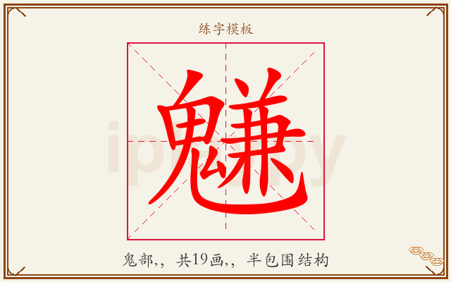 魐字图文介绍