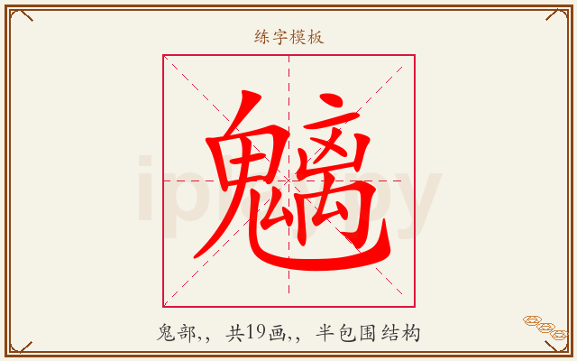 魑字图文介绍