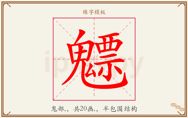 魒字图文介绍
