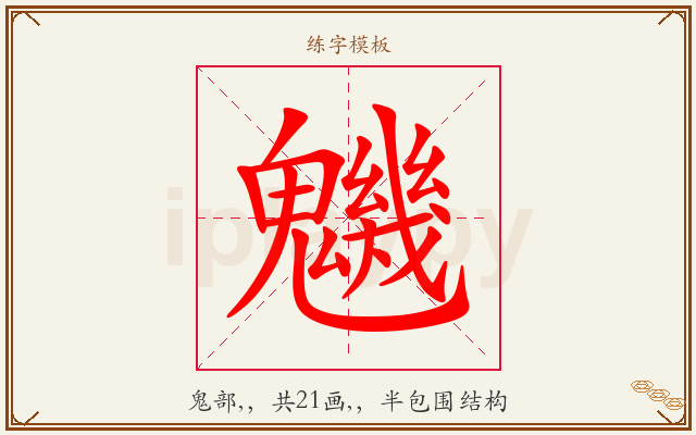 魕字图文介绍
