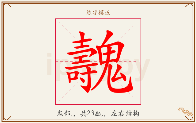 魗字图文介绍