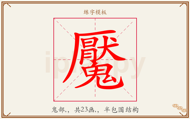 魘字图文介绍