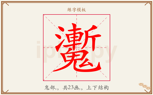 魙字图文介绍