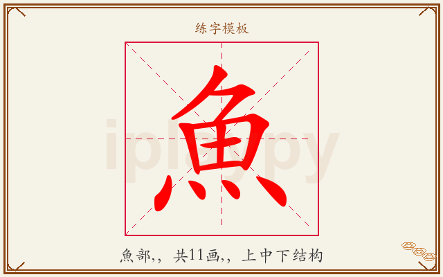 魚字图文介绍