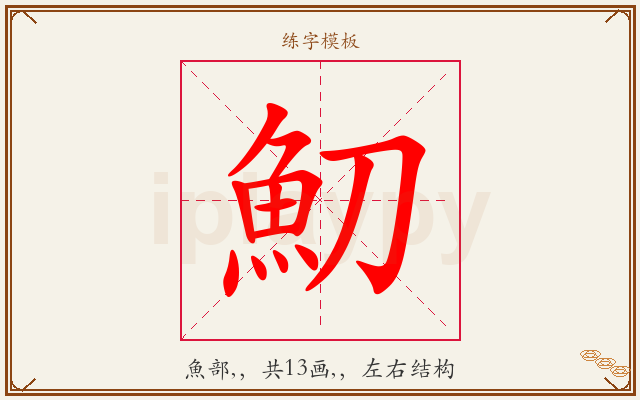 魛字图文介绍