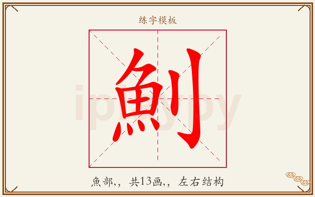 魝字图文介绍