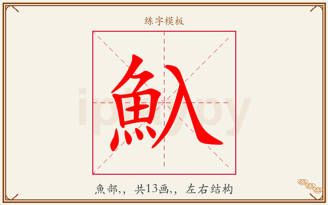 魞字图文介绍