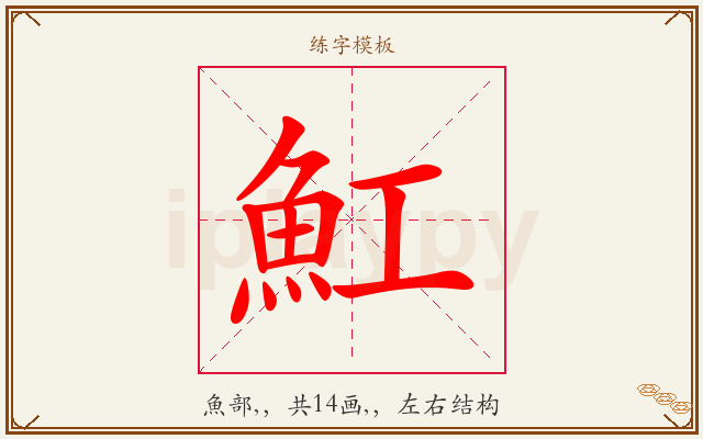 魟字图文介绍