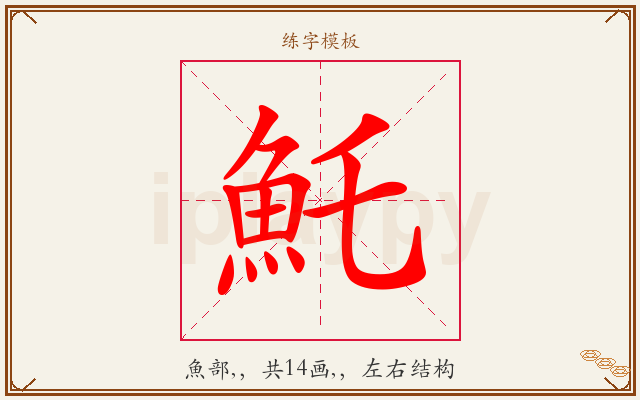 魠字图文介绍