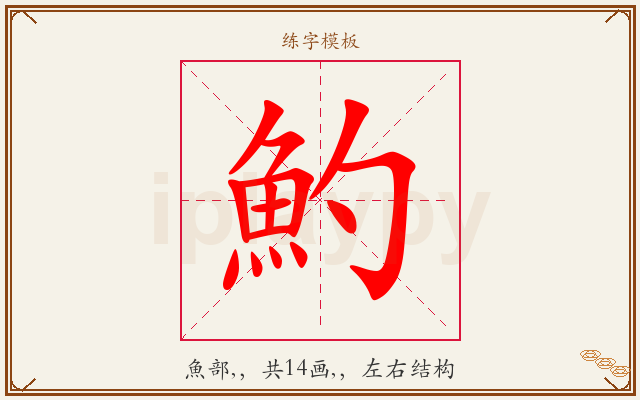 魡字图文介绍