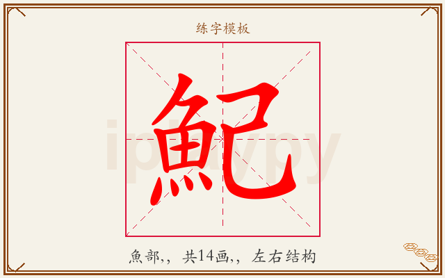 魢字图文介绍