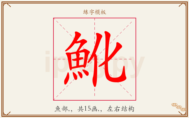 魤字图文介绍