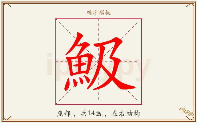 魥字图文介绍
