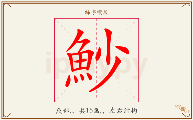 魦字图文介绍