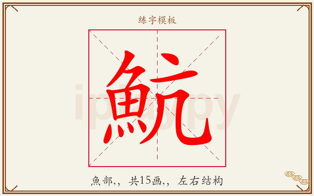 魧字图文介绍