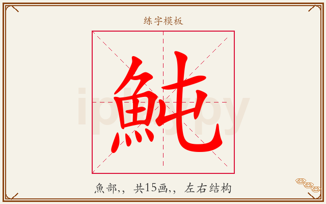 魨字图文介绍