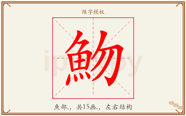 魩字图文介绍