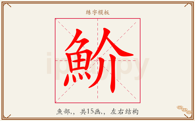 魪字图文介绍