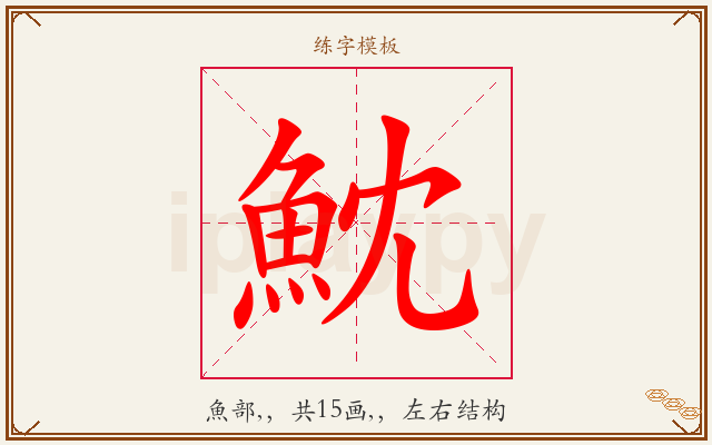 魫字图文介绍