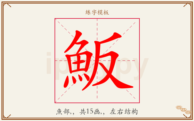 魬字图文介绍
