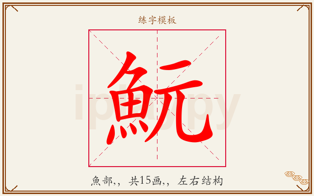 魭字图文介绍