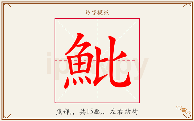 魮字图文介绍