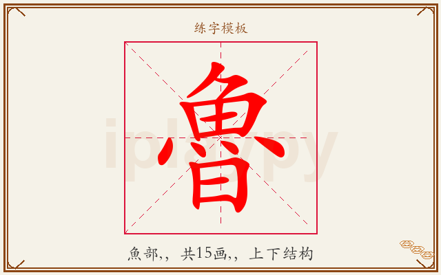 魯字图文介绍
