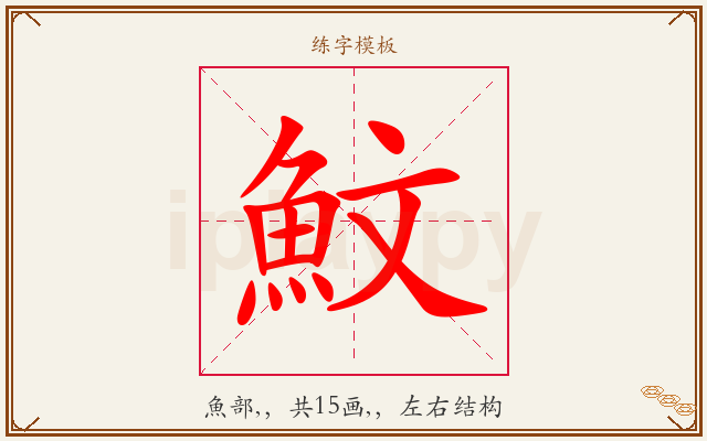 魰字图文介绍