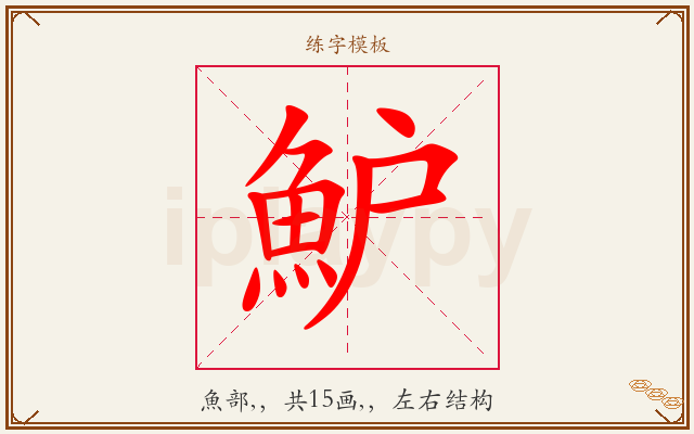 魲字图文介绍