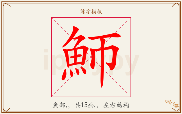魳字图文介绍