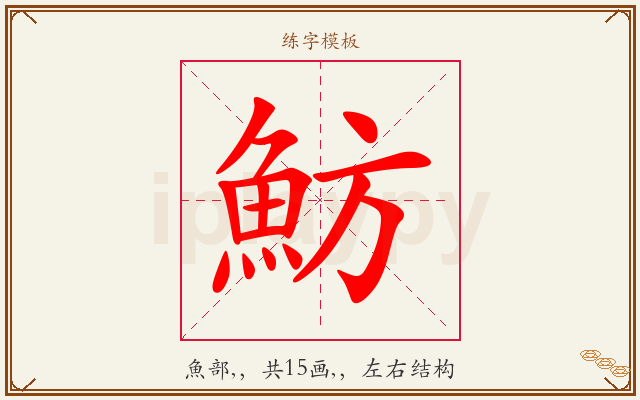 魴字图文介绍
