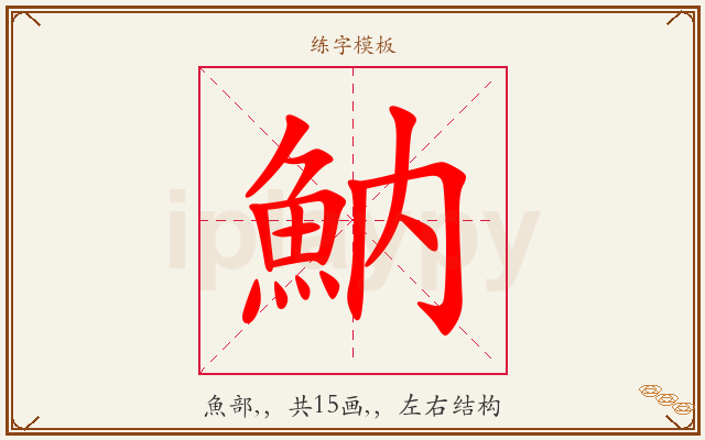 魶字图文介绍