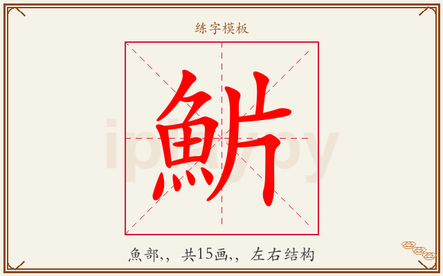 魸字图文介绍