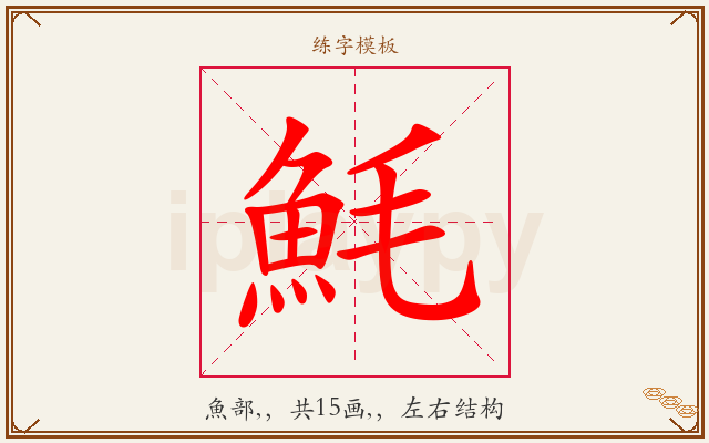 魹字图文介绍