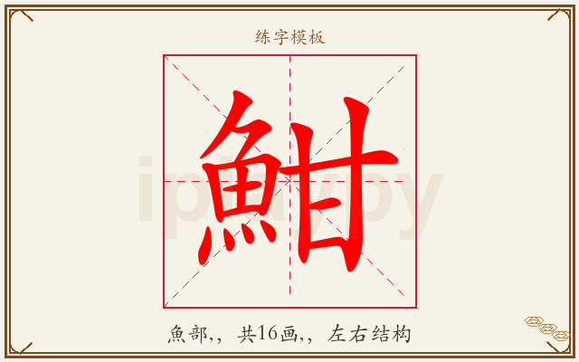 魽字图文介绍