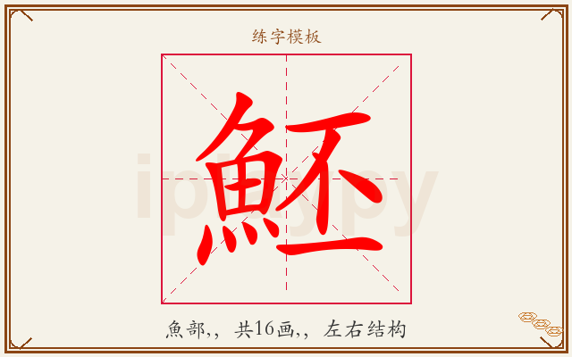 魾字图文介绍