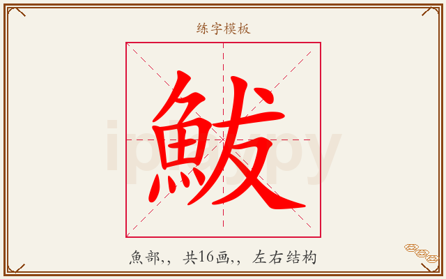 鮁字图文介绍