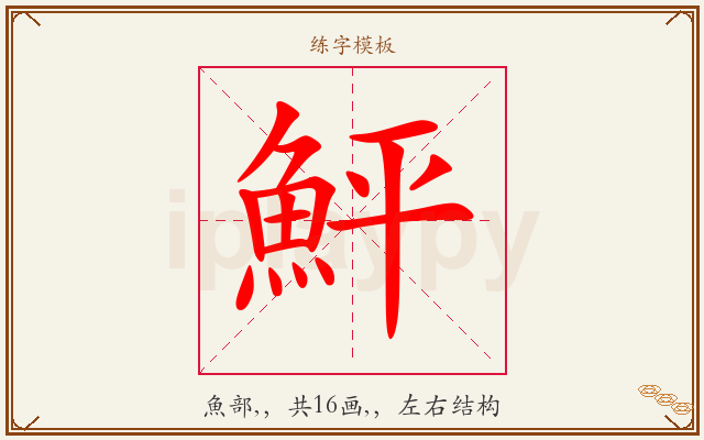 鮃字图文介绍