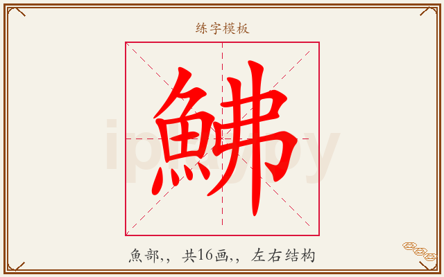 鮄字图文介绍