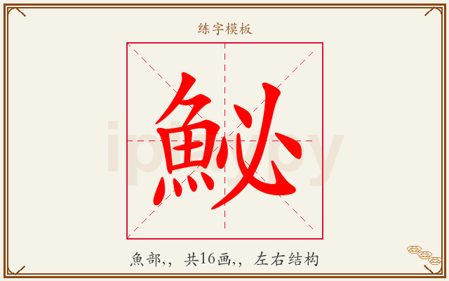 鮅字图文介绍